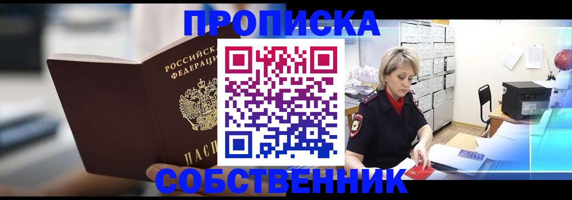 прописка в Хилке